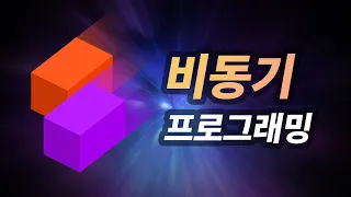 [코딩만화] 비동기 프로그래밍이 뭔가요?