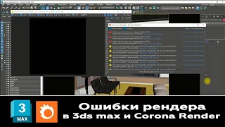 Мастер Класс "Исправляем ошибки в сцене во время запуска рендера 3ds max и Corona Render"