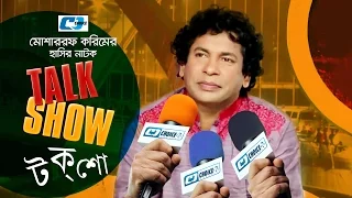 Talk Show | Bangla Comedy Natok | Mosharraf Karim | Nawshin | Siddikur Rahman