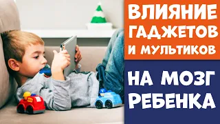 Влияние Гаджетов и ТВ на Мозг Ребенка