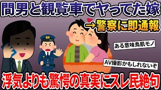 間男と観覧車でヤってた嫁を警察に通報して即逮捕→間男父まで登場して最悪の修羅場に...【2ch修羅場スレ・ゆっくり解説】