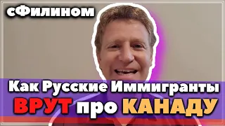 Как Иммигранты Врут про Канаду - @igor portnoi - #сФилином #Реакция