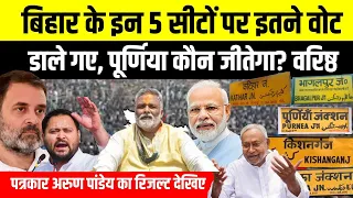 Bihar की इन 5 Seat पर इतने वोट पड़े, Purnia कौन जीतेगा, महागठबंधन कहां आगे? | Bihar News |