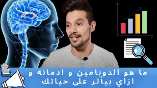 Dopamine Detox الجزء 1/2 l ما هو الدوبامين و ادمانه و ازاي بيأثر على حياتك