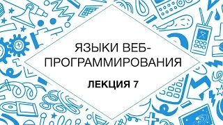 7. Языки веб-программирования. Шаблоны. Model-View-Controller | Технострим