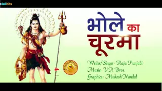 भोले का चूरमा Bhole Ka Churma । Raju Punjabi, VR Bros. Shiv Bhajan | maha shivratri 2020