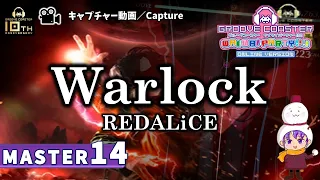 〔オリジナル曲 No.56〕Warlock（MASTER14）PERFECT【GROOVE COASTER WAIWAI PARTY!!!!】