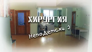 Хирургия НепоДетски:)