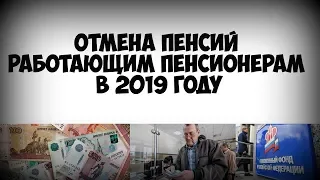 Отмена пенсий работающим пенсионерам в 2019 году