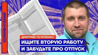 Ищите вторую работу и забудьте про отпуск — Дмитрий Потапенко