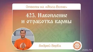 423. Накопление и отработка кармы. А.Верба. Ответы на «Йога-Волне»