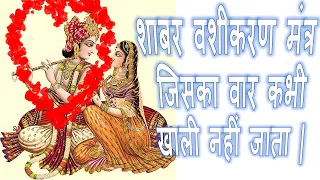 शाबर वशीकरण मंत्र जिसका वार कभी खाली नहीं जाता | SHABAR VASHIKARAN MANTRA