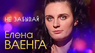 Елена Ваенга - Не забывай (Концерт в День рождения, 2007)