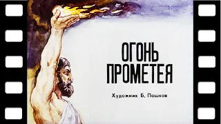 Диафильм "Огонь Прометея" (мифы Древней Греции) ♫