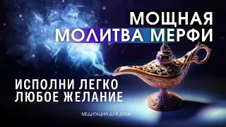 Самая сильная молитва на Исполнение желаний Джозефа Мерфи! Мощная Волшебная молитва Мэрфи