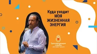 КУДА УХОДИТ МОЯ ЖИЗНЕННАЯ ЭНЕРГИЯ