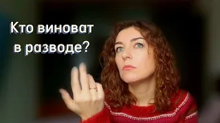 Кто виноват в разводе?