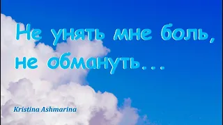 НЕ УНЯТЬ МНЕ БОЛЬ НЕ ОБМАНУТЬ | КРИСТИНА АШМАРИНА | КЛИП НА ТРЕК