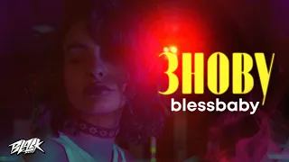 blessbaby - знову (Прем'єра, 2022)