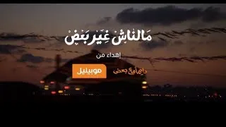 أغنية  موبينيل دايما مع بعض رمضان 2013 الكاملة Mobinil Ramadan 2013 Dayman Ma3 Ba3d Full Song HD