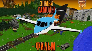 100 ДНЕЙ В РАЗБИВШЕМСЯ САМОЛЁТЕ В ЗОМБИ АПОКАЛИПСИСЕ! Зомби Самолёт Фильм (Все серии сразу)