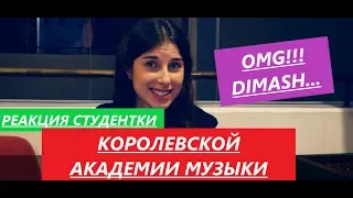 Димаш Кудайберген Hello. Реакция студентки Королевской Академии Музыки. WOOOW!!!