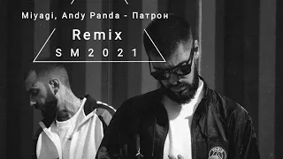 Miyagi , Andy Panda - Патрон (Remix)