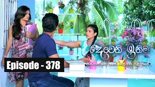 Deweni Inima | Episode 378 18th July 2018