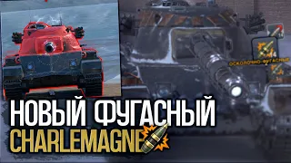 Абсолютно новый фугасный тяж Charlemagne | Wot Blitz