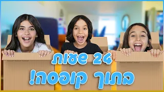 אתגר 24 שעות בקופסת קרטון!