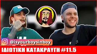 Sin Boy | ΙΔΙΩΤΙΚΗ ΚΑΤΑΚΡΑΥΓΗ #11,5