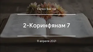 2-Коринфянам 7 | Сипко Виктор