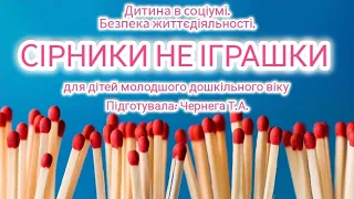 Дитина в соціумі. БЖД " Сірники не іграшки" для дітей молодшого дошкільного віку