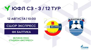 СШОР «Экспресс» – ФК «Балтика». 2008 г.р. Сезон 2023 года