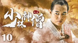 【Kung Fu Movie】少林神僧Ⅰ 10丨Divine Monk of Shaolin #engsub #movie #李连杰 #谢苗