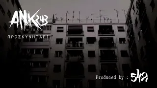 Ank/243 - Προσκυνητάρι (Prod.542)