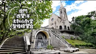 [澳門Macau ] 2021.08.27.哪裏拍婚紗照美? 澳門西望洋山主教山教堂 聖母膫望台不會令你失望! Penha Hill, the Our Lady of Penha Chapel＃4k