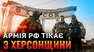 СИТУАЦІЯ НА ХЕРСОНЩИНІ: окупанти залишають населені пункти в області / Головня