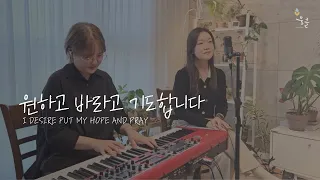 원하고 바라고 기도합니다  I desire put my hope and pray ㅣcoverㅣby 뭉클워십 MOONGKLE WORSHIP