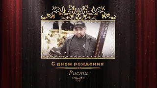 С днем рождения Риста - г. Павловский посад