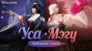 [Black Desert] Пробуждение Усы и Мэгу: трейлер