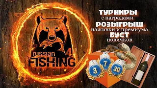 Русская рыбалка 4. 🐥 💲ПЯТНИЦА-ТРОФЕЙНАЯ РАЗВРАТНИЦА!!💲Помощь новичкам🐠 Карусель 🎁Турниры
