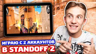 ИГРАЮ С 2 АККАУНТОВ В СОЮЗНИКИ STANDOFF 2!