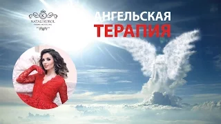 Ангельская терапия