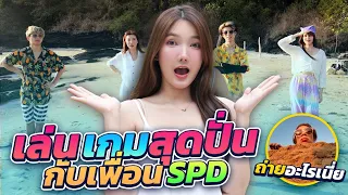 เล่นเกมริมหาดที่เกาะลันตา กับเพื่อนๆ SPD แต่ละคนอย่างปั่น!!!