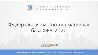 Федеральная сметно-нормативная база ФЕР-2020