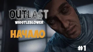 Outlast: Whistleblower (#1) - Доктора и пациенты. Начало.