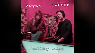 ФОГЕЛЬ & Амура — Голову мою (New year Release, 2023)