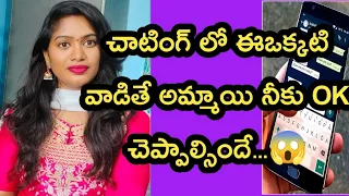 అమ్మాయి నీకు OK చెప్పే టెక్నిక్స్?|What are the chatting techniques for you?