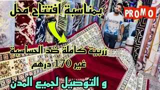 📣 أكبر هوتة في زرابي بمناسبة افتتاح محل زربية كاملة ب 170 درهم بالتقسيط و الجملة و التوصيل لكل المدن